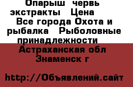 Опарыш, червь, экстракты › Цена ­ 50 - Все города Охота и рыбалка » Рыболовные принадлежности   . Астраханская обл.,Знаменск г.